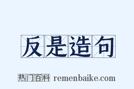 反是造句是什么意思的图片